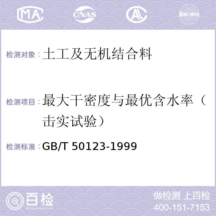 最大干密度与最优含水率（击实试验） 土工试验方法标准GB/T 50123-1999（2008年6月确认继续有效）