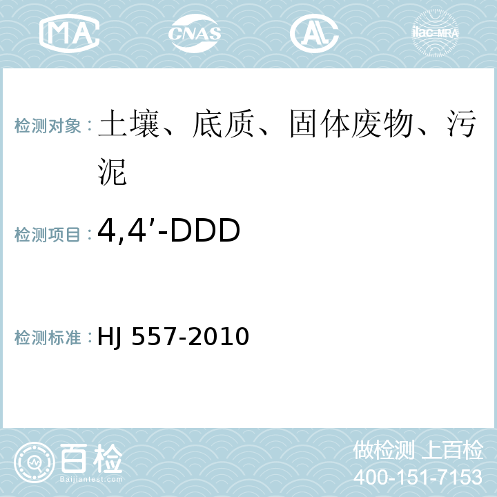 4,4’-DDD HJ 557-2010 固体废物 浸出毒性浸出方法 水平振荡法