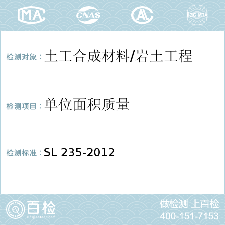 单位面积质量 土工合成材料测试规程 /SL 235-2012