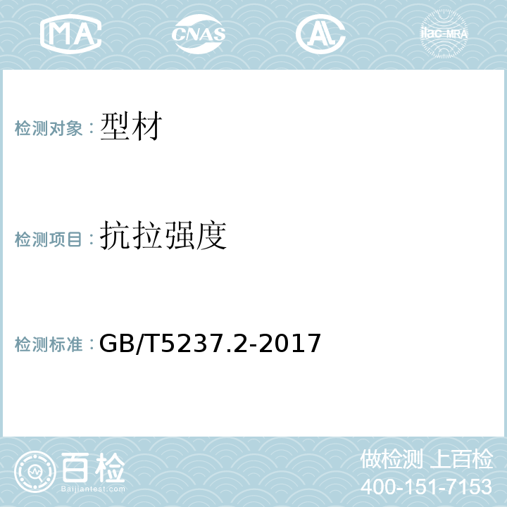 抗拉强度 铝合金建筑型材 第2部分:阳极氧化型材 GB/T5237.2-2017