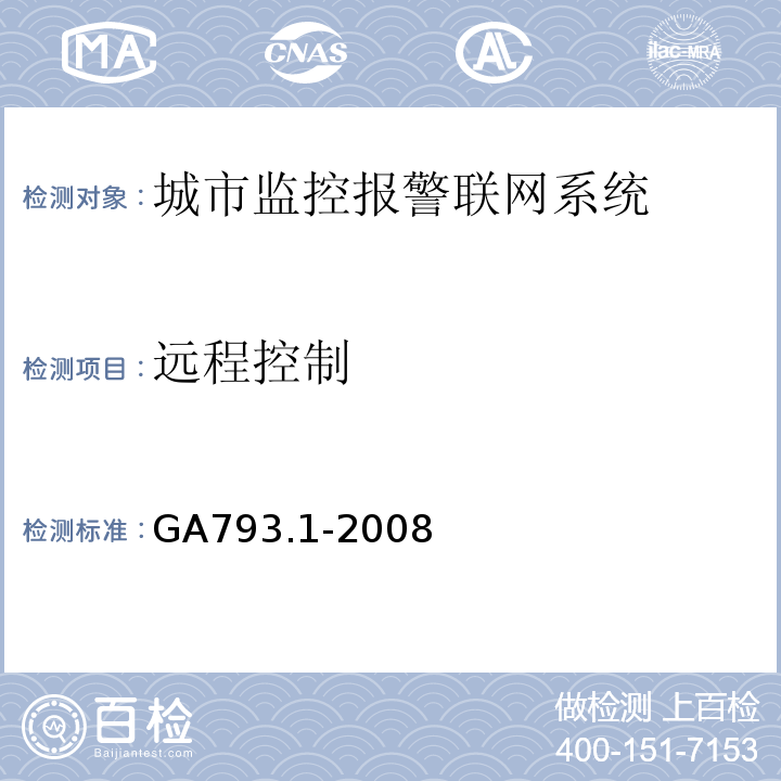 远程控制 城市监控报警联网系统 合格评定 第1部分：系统功能性能检验规范 GA793.1-2008 第6.2.1条、表2(2)