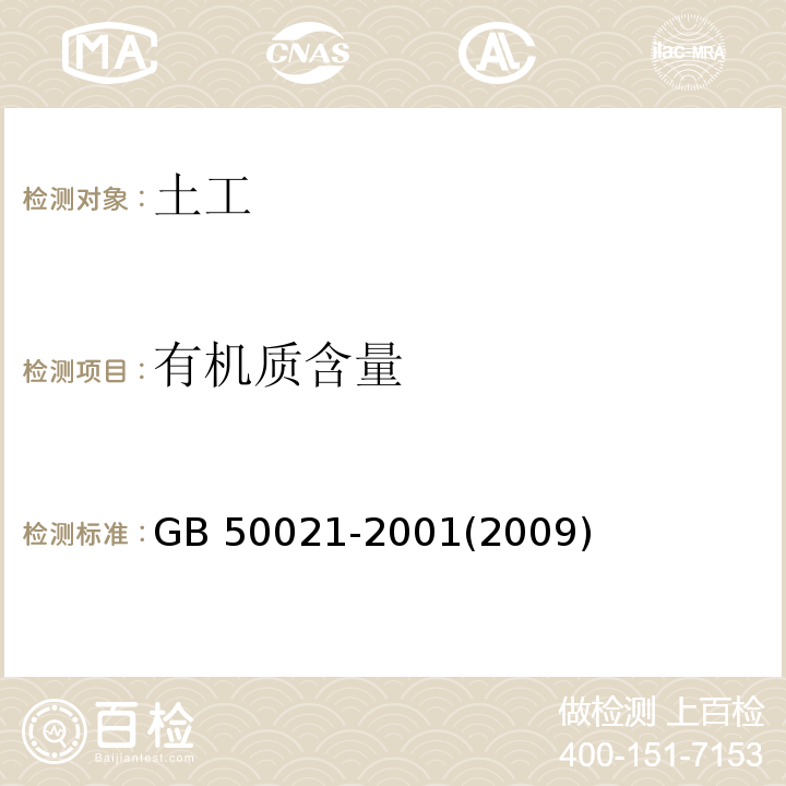 有机质含量 岩土工程勘察规范 GB 50021-2001(2009年版)