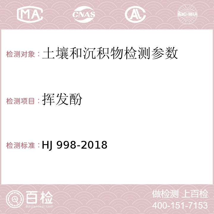 挥发酚 土壤和沉积物 挥发酚的测定 4-安替比林分光光度法 HJ 998-2018