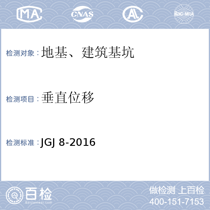 垂直位移 建筑变形测量规范 JGJ 8-2016