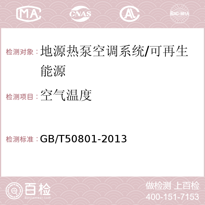 空气温度 可再生能源建筑应用工程评价标准 （6.2）/GB/T50801-2013