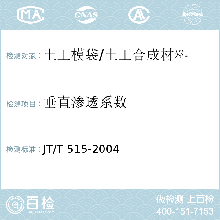 垂直渗透系数 公路工程土工合成材料 土工模袋 (6.1)/JT/T 515-2004
