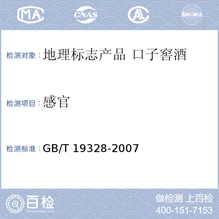 感官 地理标志产品 口子窖酒 GB/T 19328-2007