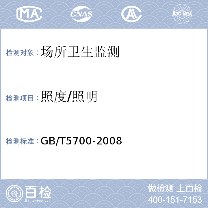 照度/照明 GB/T 5700-2008 照明测量方法