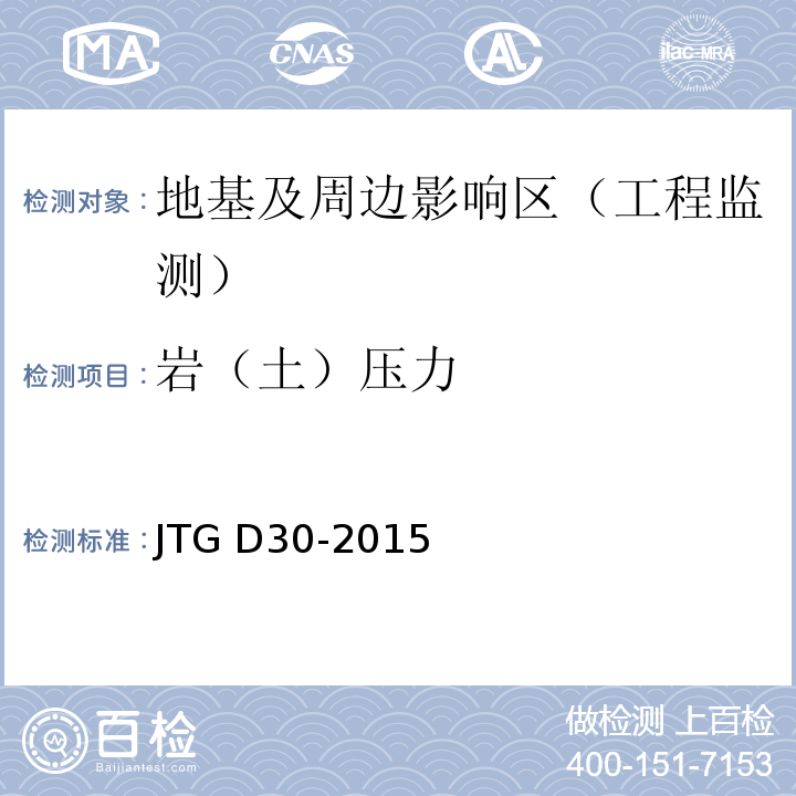 岩（土）压力 JTG D30-2015 公路路基设计规范(附条文说明)(附勘误单)