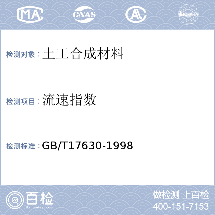 流速指数 GB/T 17630-1998 土工布及其有关产品 动态穿孔试验 落锥法