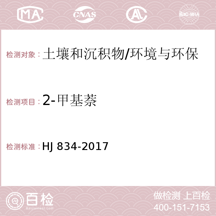 2-甲基萘 土壤和沉积物 半挥发性有机物的测定 气相色谱-质谱法/HJ 834-2017