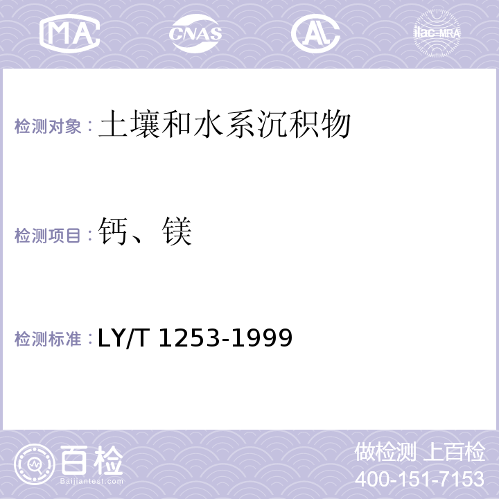 钙、镁 森林土壤矿质全量元素（硅、铁、铝、钛、锰、钙、镁、磷）烧失量的测定（9.1 钙、镁的测定 EDTA络合滴定法）LY/T 1253-1999