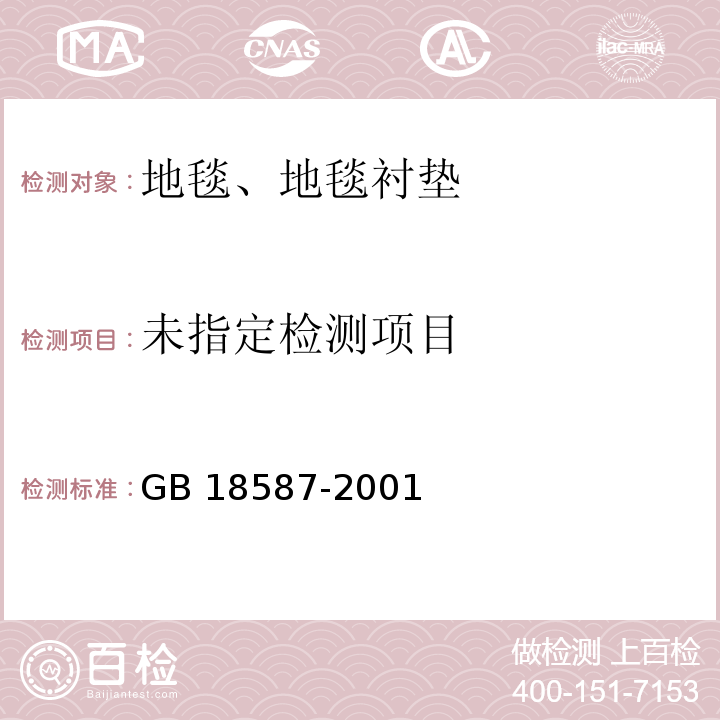 室内装饰装修材料 地毯、衬垫地毯胶粘剂中有害物质限量 GB 18587-2001附录A