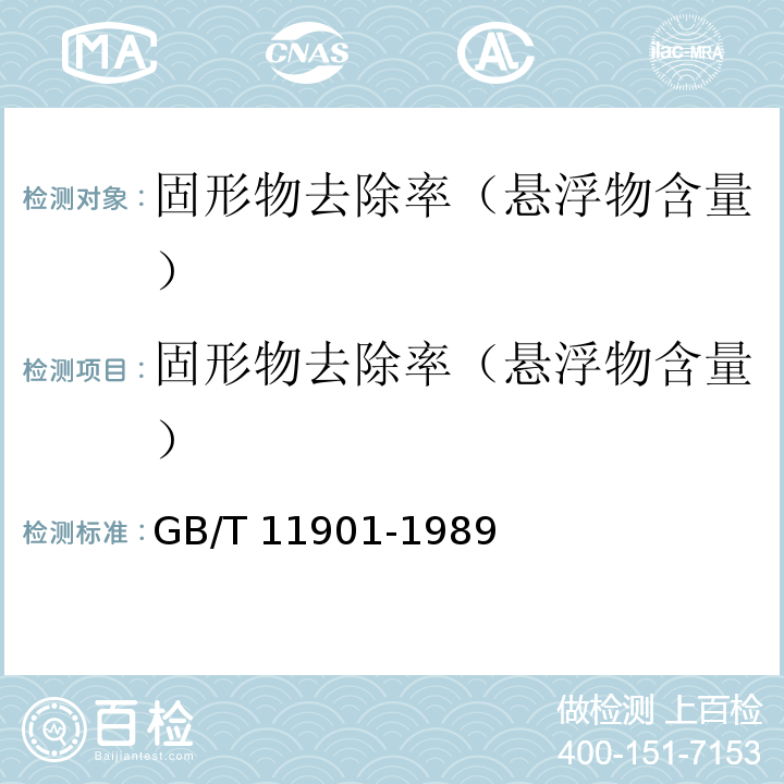 固形物去除率（悬浮物含量） GB/T 11901-1989 水质 悬浮物的测定 重量法