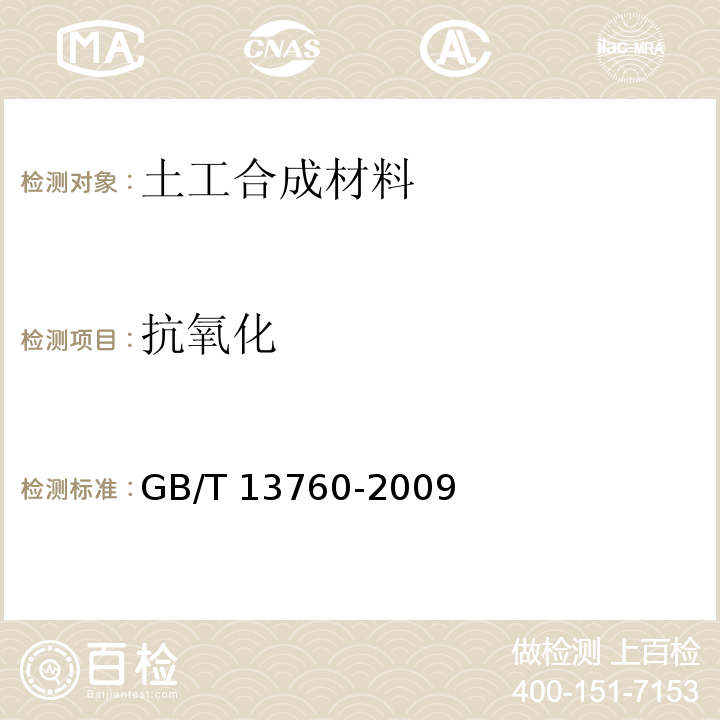 抗氧化 土工合成材料 取樣和試樣準備 GB/T 13760-2009