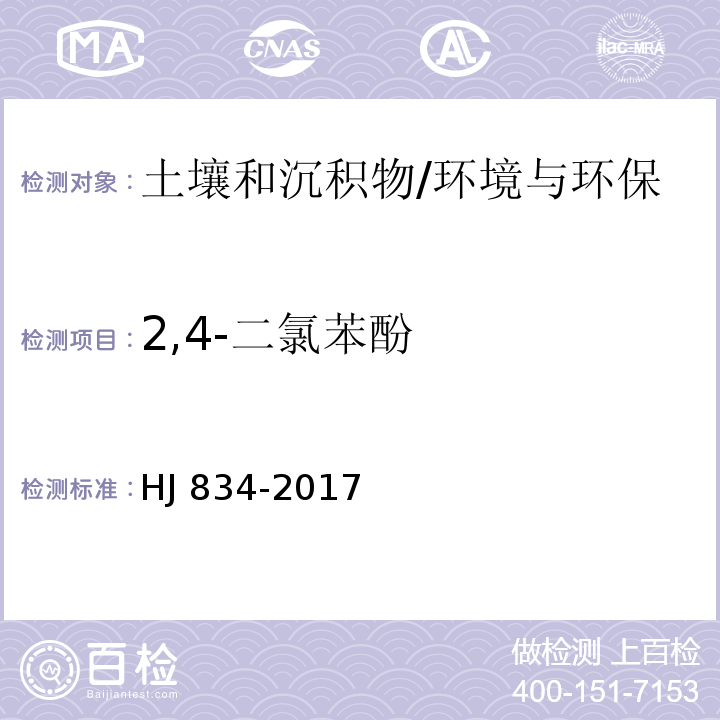 2,4-二氯苯酚 土壤和沉积物 半挥发性有机物的测定 气相色谱-质谱法/HJ 834-2017