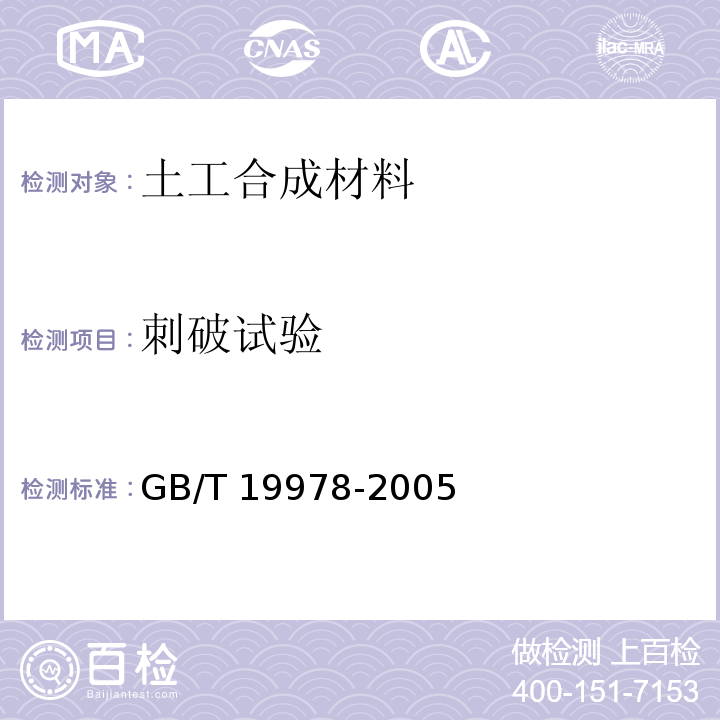 刺破试验 GB/T 19978-2005 土工布及其有关产品 刺破强力的测定