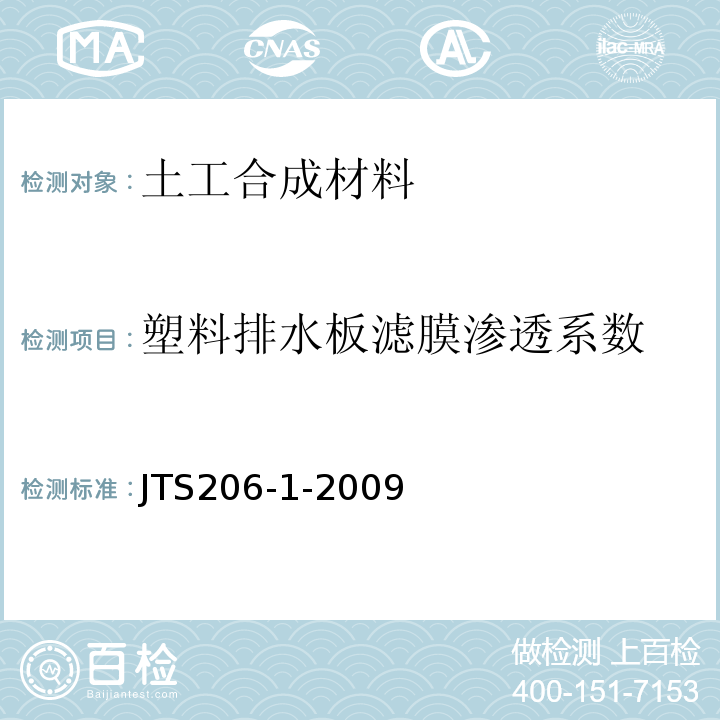 塑料排水板滤膜渗透系数 JTS 206-1-2009 水运工程塑料排水板应用技术规程(附条文说明)