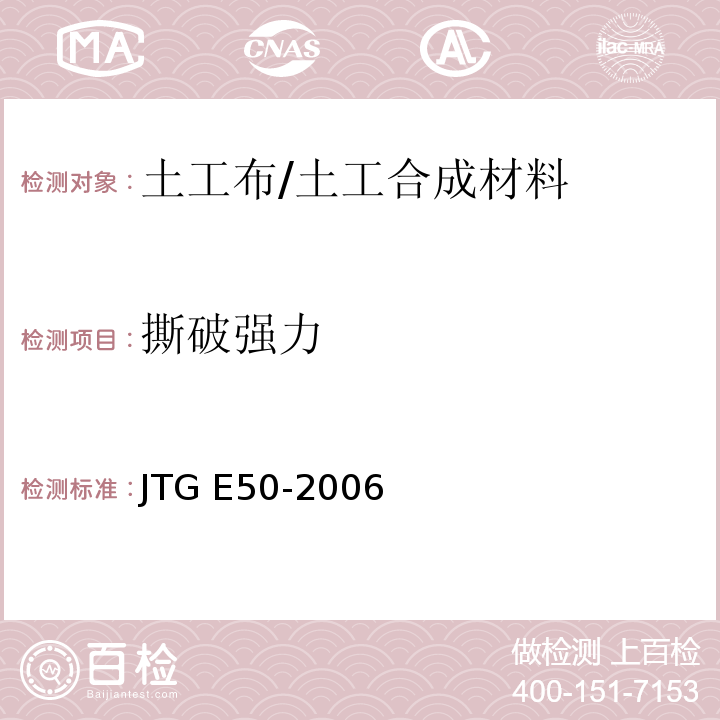 撕破强力 公路工程土工合成材料试验规程 /JTG E50-2006