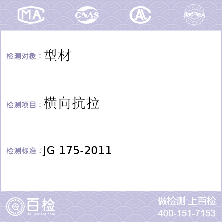 横向抗拉 建筑用隔热铝合金型材 JG 175-2011