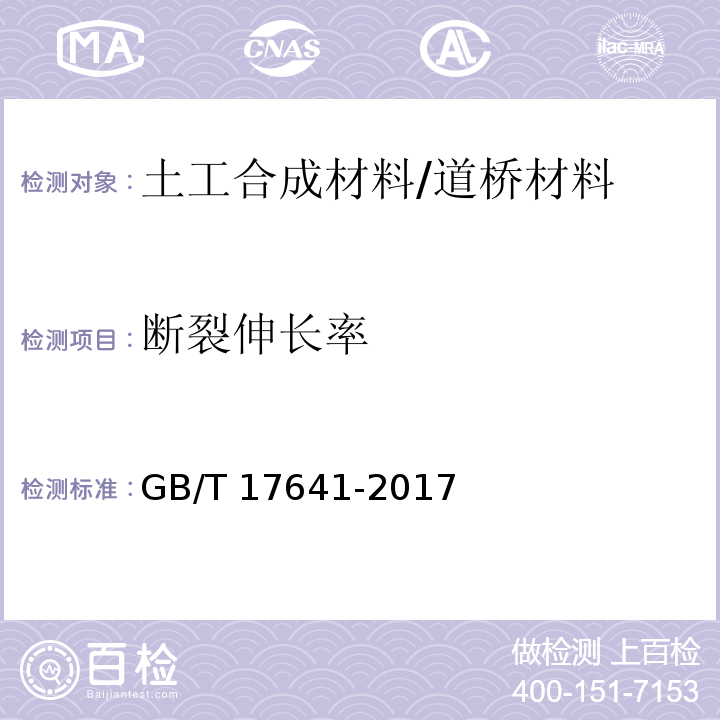 断裂伸长率 土工合成材料 裂膜丝机织土工布 （5.1）/GB/T 17641-2017