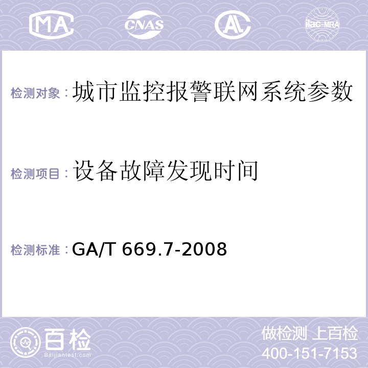 设备故障发现时间 城市监控报警联网系统 技术标准 第7部分：管理平台技术要求 GA/T 669.7-2008