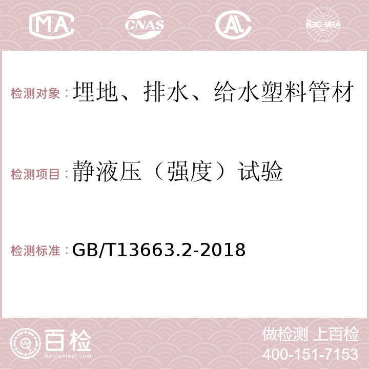 静液压（强度）试验 给水用聚乙烯（PE）管道系统 第2部分：管材 GB/T13663.2-2018