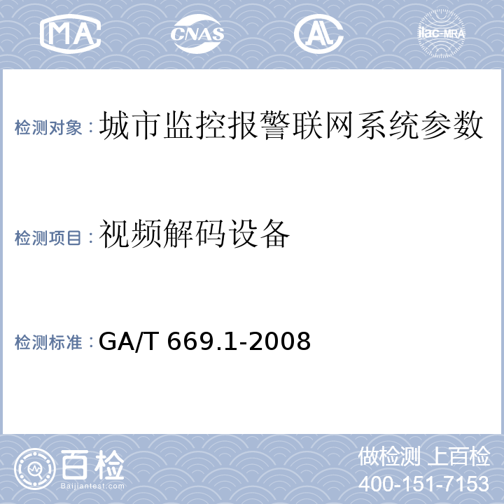 视频解码设备 城市监控报警联网系统 技术标准 第1部分：通用技术要求GA/T 669.1-2008