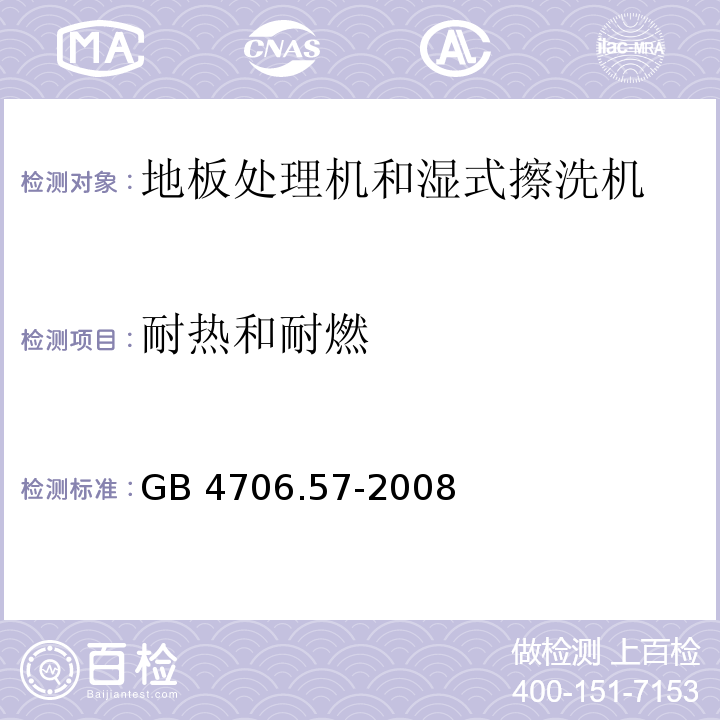 耐热和耐燃 家用和类似用途电器的安全 地板处理机和湿式擦洗机的特殊要求 GB 4706.57-2008