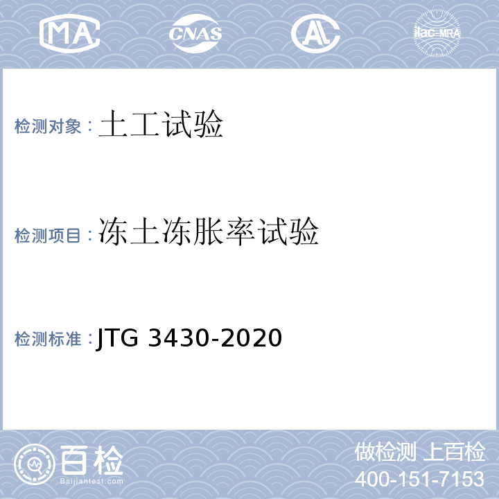 冻土冻胀率试验 公路土工试验规程 JTG 3430-2020