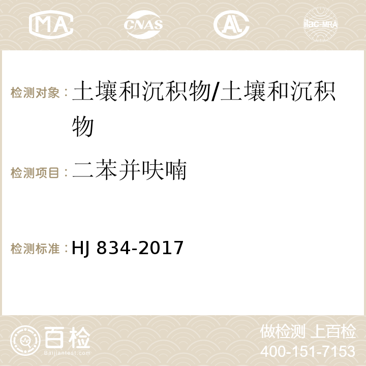 二苯并呋喃 土壤和沉积物 半挥发性有机物的测定 气相色谱-质谱法 /HJ 834-2017