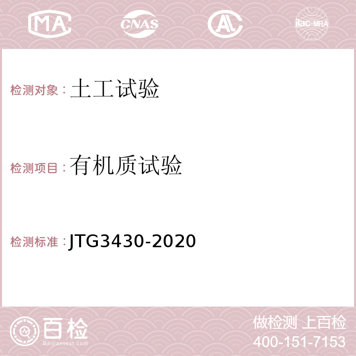 有机质试验 公路土工试验规程 JTG3430-2020