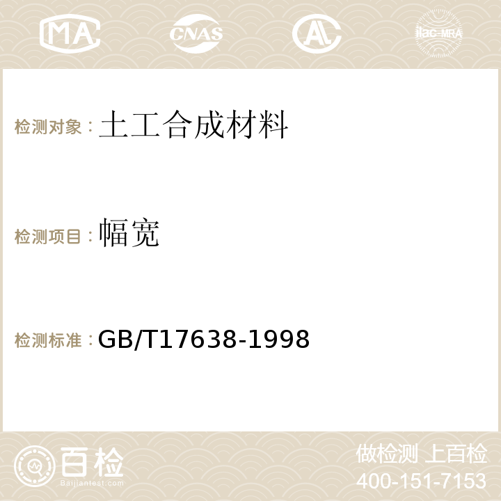 幅宽 GB/T 17638-1998 土工合成材料 短纤针刺非织造土工布