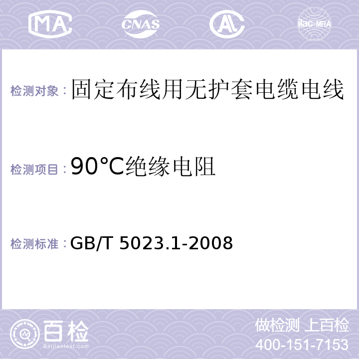 90℃绝缘电阻 额定电压450/750V及以下聚氯乙烯绝缘电缆电线第2部分：一般要求 GB/T 5023.1-2008