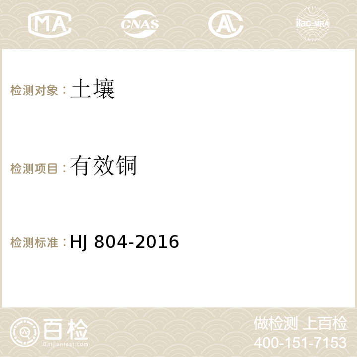 有效銅 土壤 8種有效態(tài)元素的測(cè)定 二乙烯三胺五乙酸浸提-電感耦合等離子 體發(fā)射光譜法