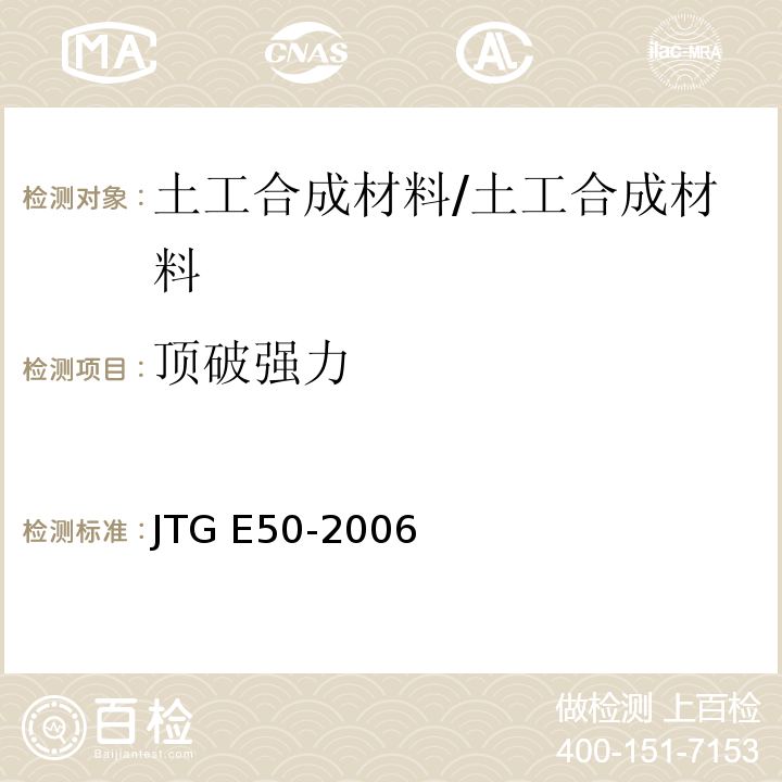 顶破强力 公路土工合成材料试验规程 /JTG E50-2006