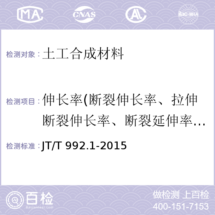 伸长率(断裂伸长率、拉伸断裂伸长率、断裂延伸率、屈服伸长率) 公路工程土工合成材料 土工布 第1部分:聚丙烯短纤针刺非织造土工布 JT/T 992.1-2015