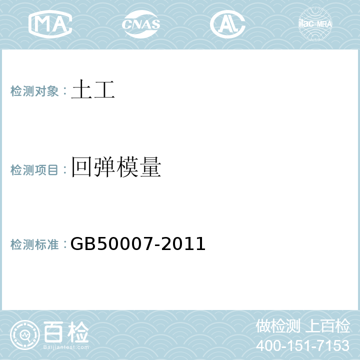 回弹模量 GB 50007-2011 建筑地基基础设计规范(附条文说明)