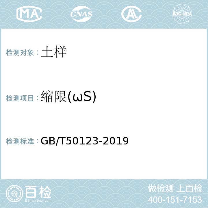 缩限(ωS) 土工试验方法标准 GB/T50123-2019