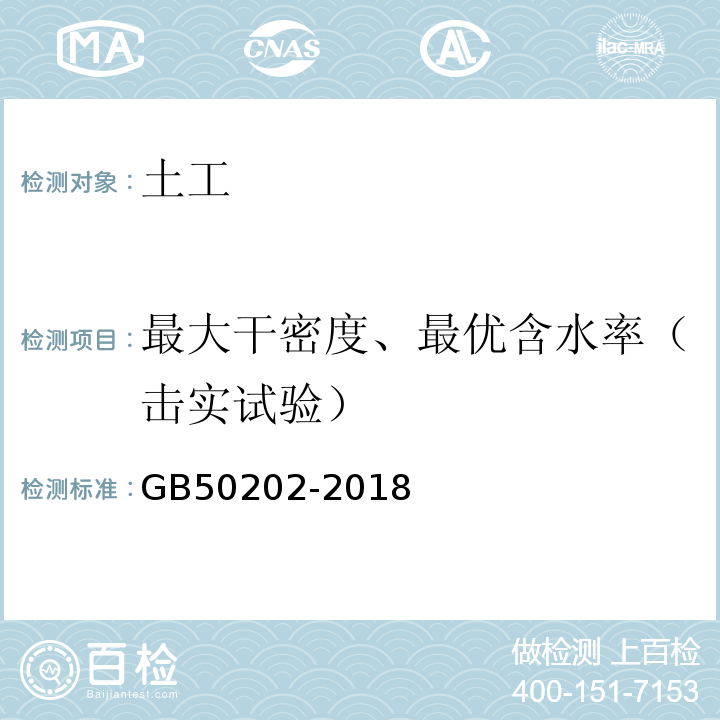 最大干密度、最优含水率（击实试验） 建筑地基基础工程施工质量验收规范 GB50202-2018