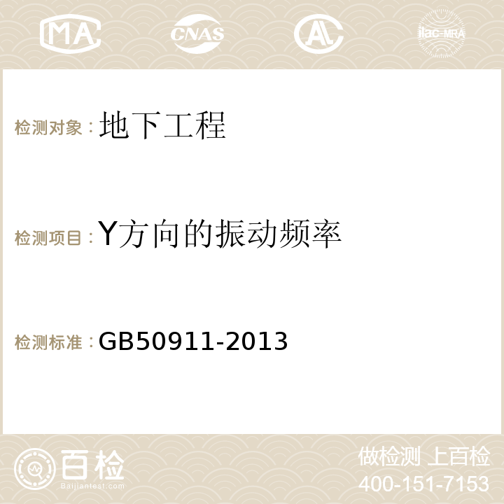 Y方向的振动频率 GB 50911-2013 城市轨道交通工程监测技术规范(附条文说明)