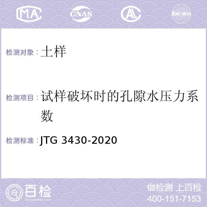 试样破坏时的孔隙水压力系数 JTG 3430-2020 公路土工试验规程