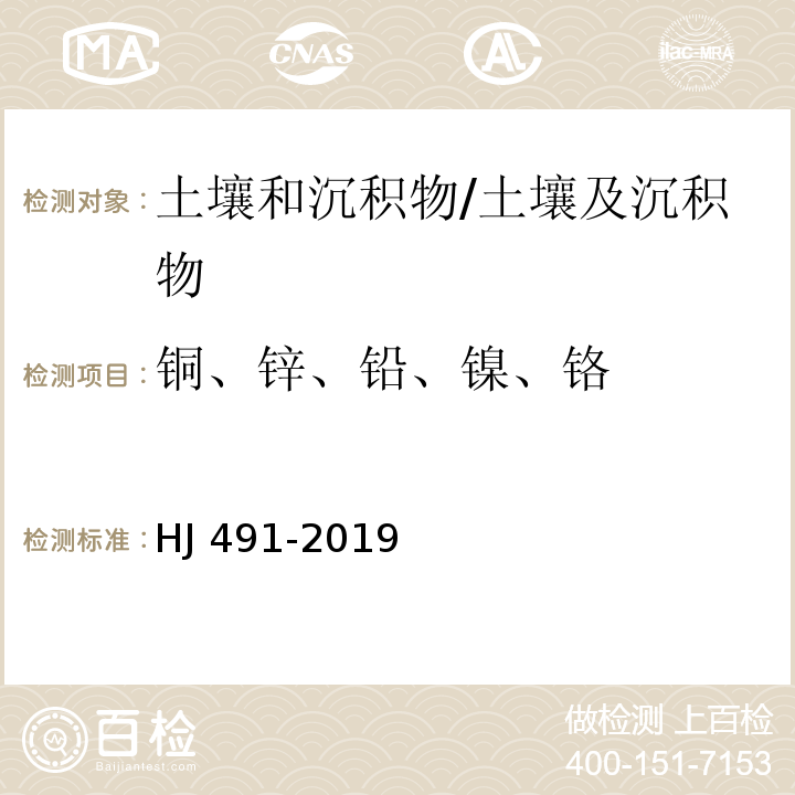 铜、锌、铅、镍、铬 土壤和沉积物 铜、锌、铅、镍、铬的测定 火焰原子吸收分光光度法/HJ 491-2019