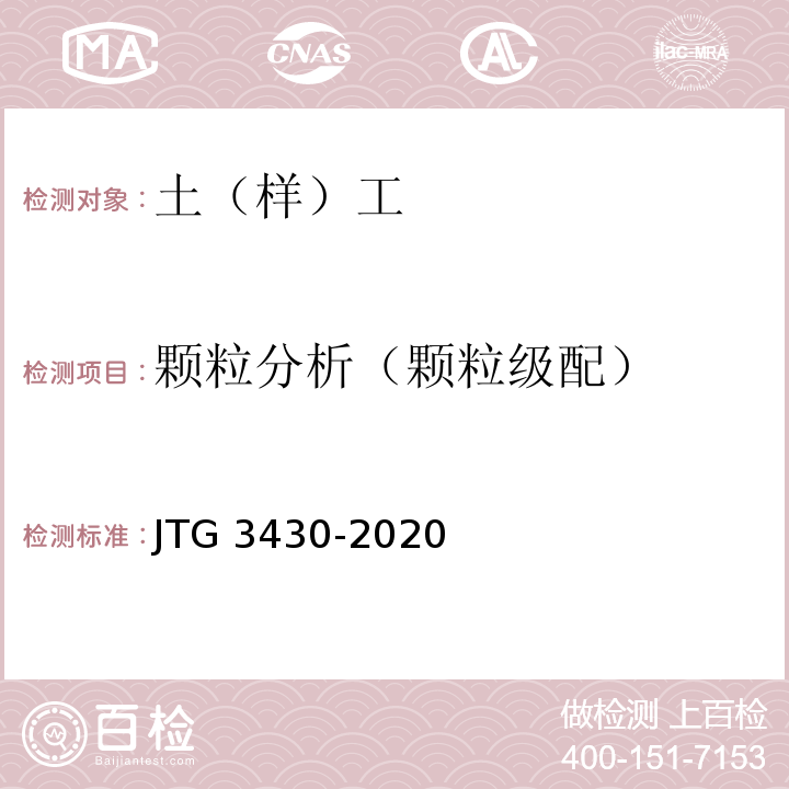 颗粒分析（颗粒级配） 公路土工试验规程 JTG 3430-2020