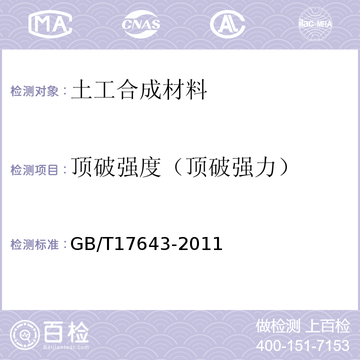 顶破强度（顶破强力） GB/T 17643-2011 土工合成材料 聚乙烯土工膜