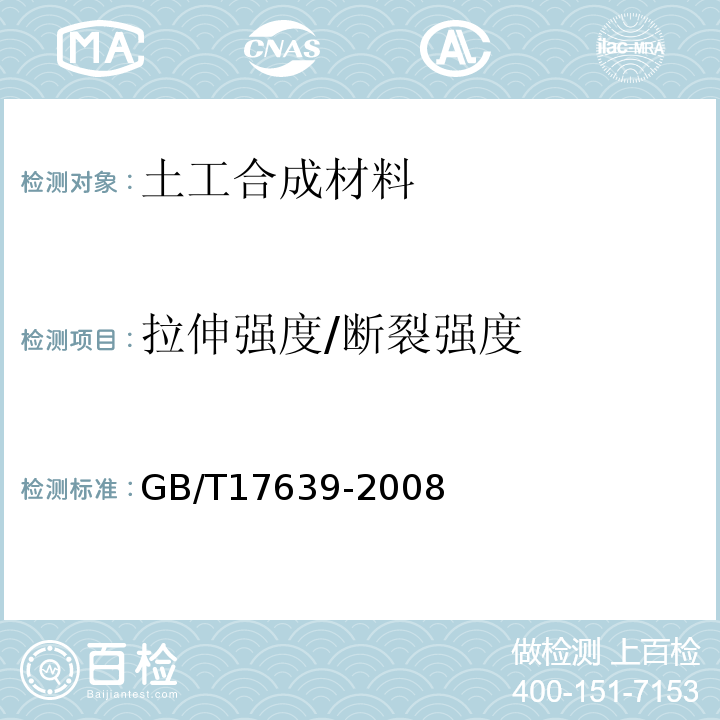 拉伸强度/断裂强度 土工合成材料 长丝纺粘针刺非织造土工布 GB/T17639-2008