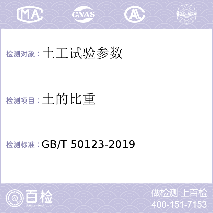 土的比重 土工试验方法标准 GB/T 50123-2019