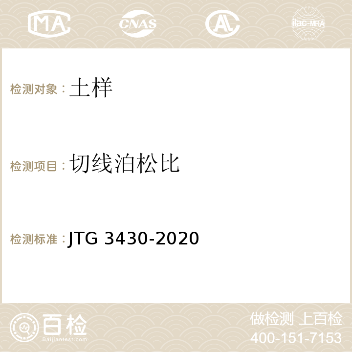 切线泊松比 JTG 3430-2020 公路土工试验规程