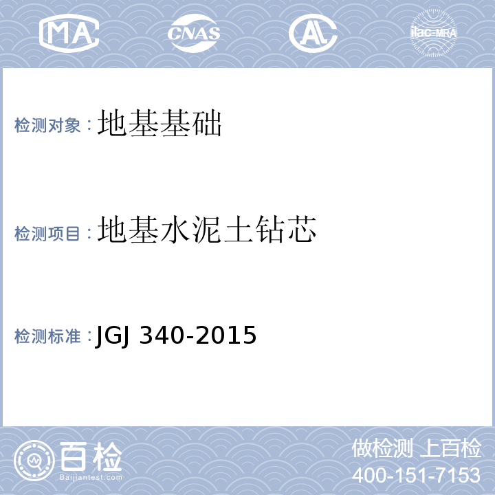 地基水泥土钻芯 建筑地基检测技术规范 JGJ 340-2015第11章