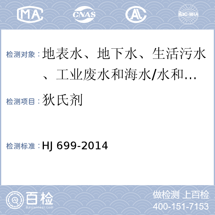 狄氏剂 水质 有机氯农药和氯苯类化合物的测定 气相色谱-质谱法/HJ 699-2014